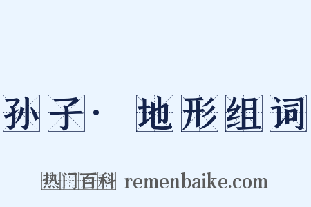 孙子·地形组词是什么意思的图片